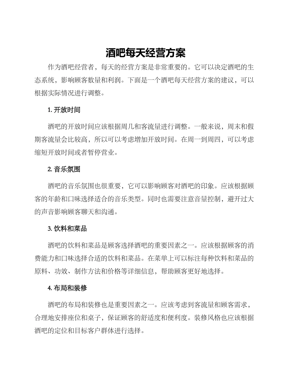 酒吧每天经营方案_第1页