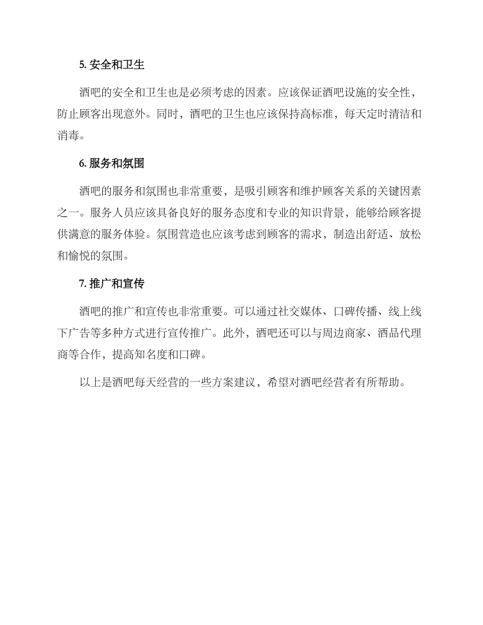 酒吧每天经营方案_第2页