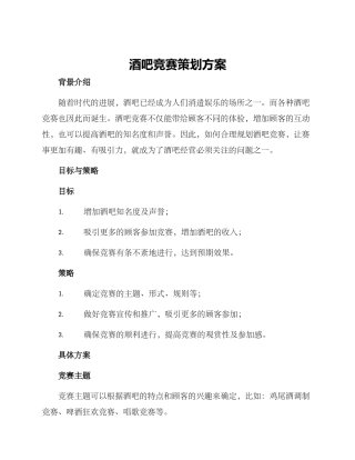 酒吧比赛策划方案