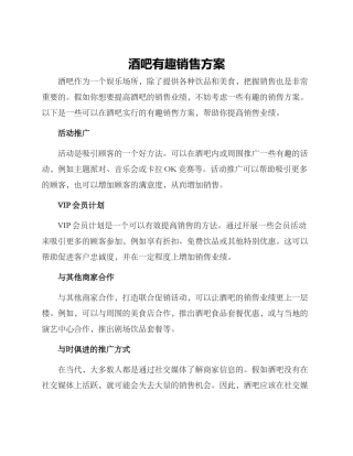 酒吧有趣销售方案