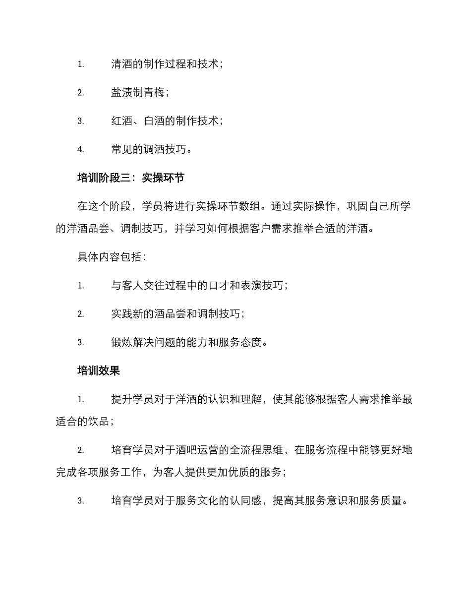 酒吧洋酒培训方案_第2页