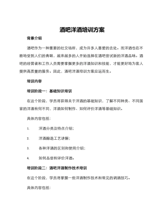 酒吧洋酒培训方案