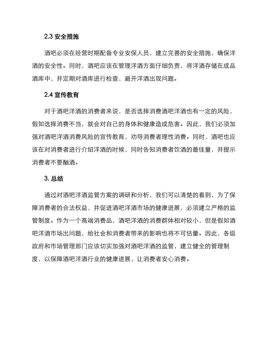 酒吧洋酒监管方案_第2页