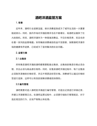 酒吧洋酒监管方案