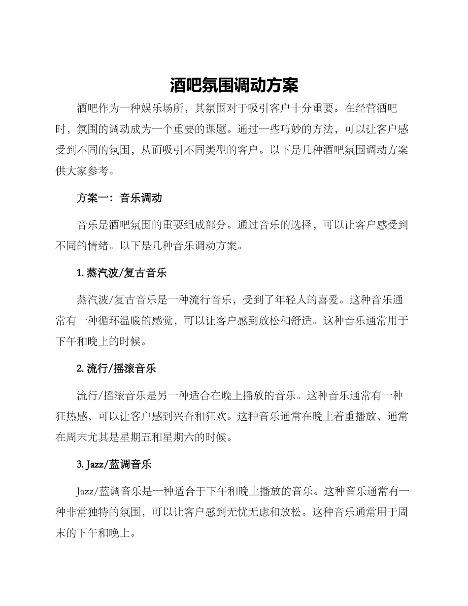 酒吧氛围调动方案_第1页