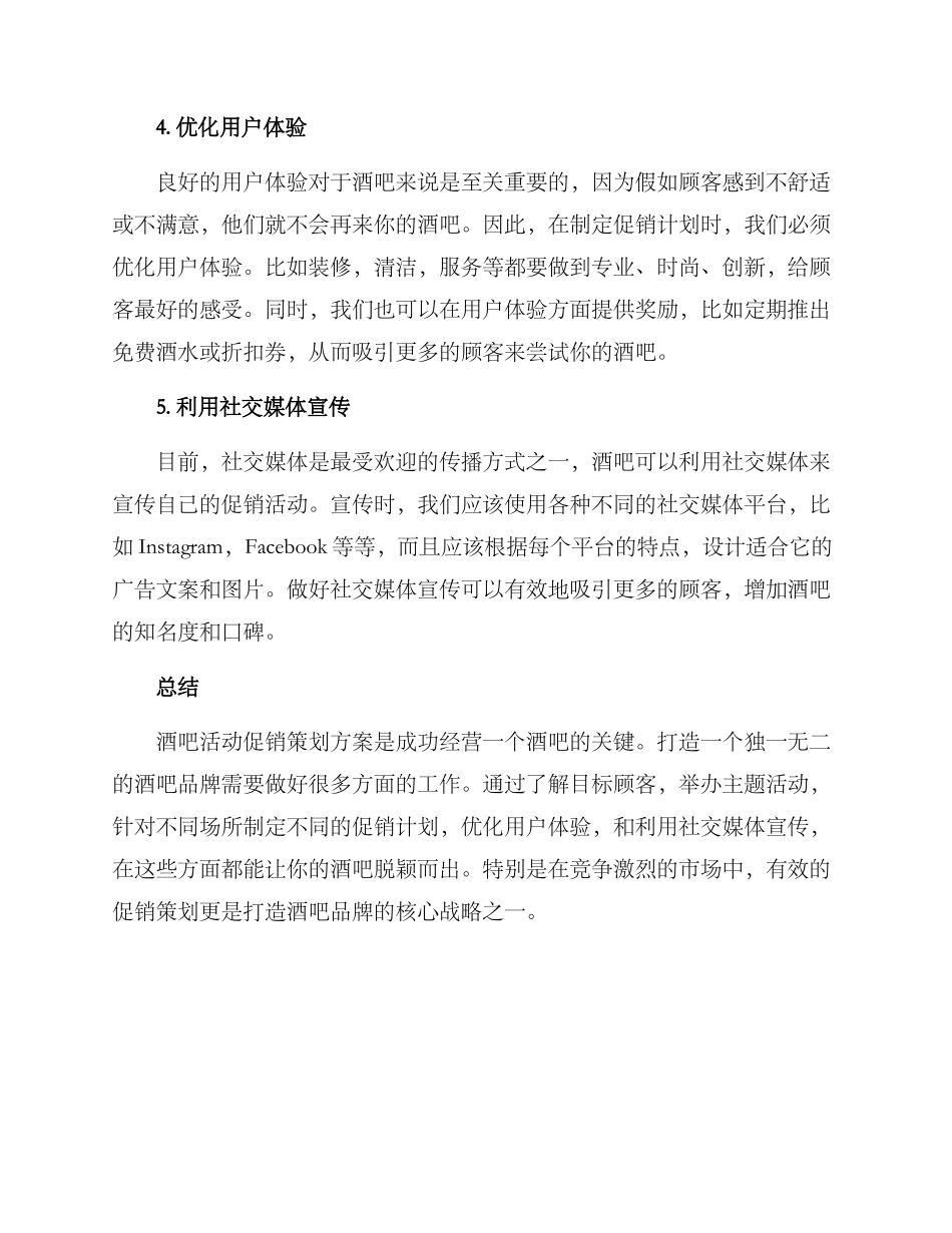酒吧活动促销策划方案_第2页