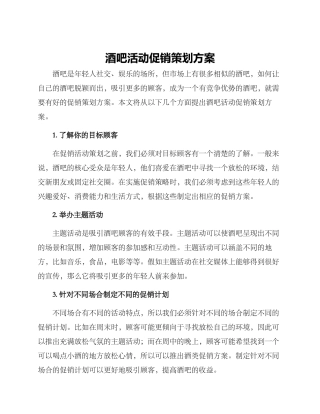 酒吧活动促销策划方案