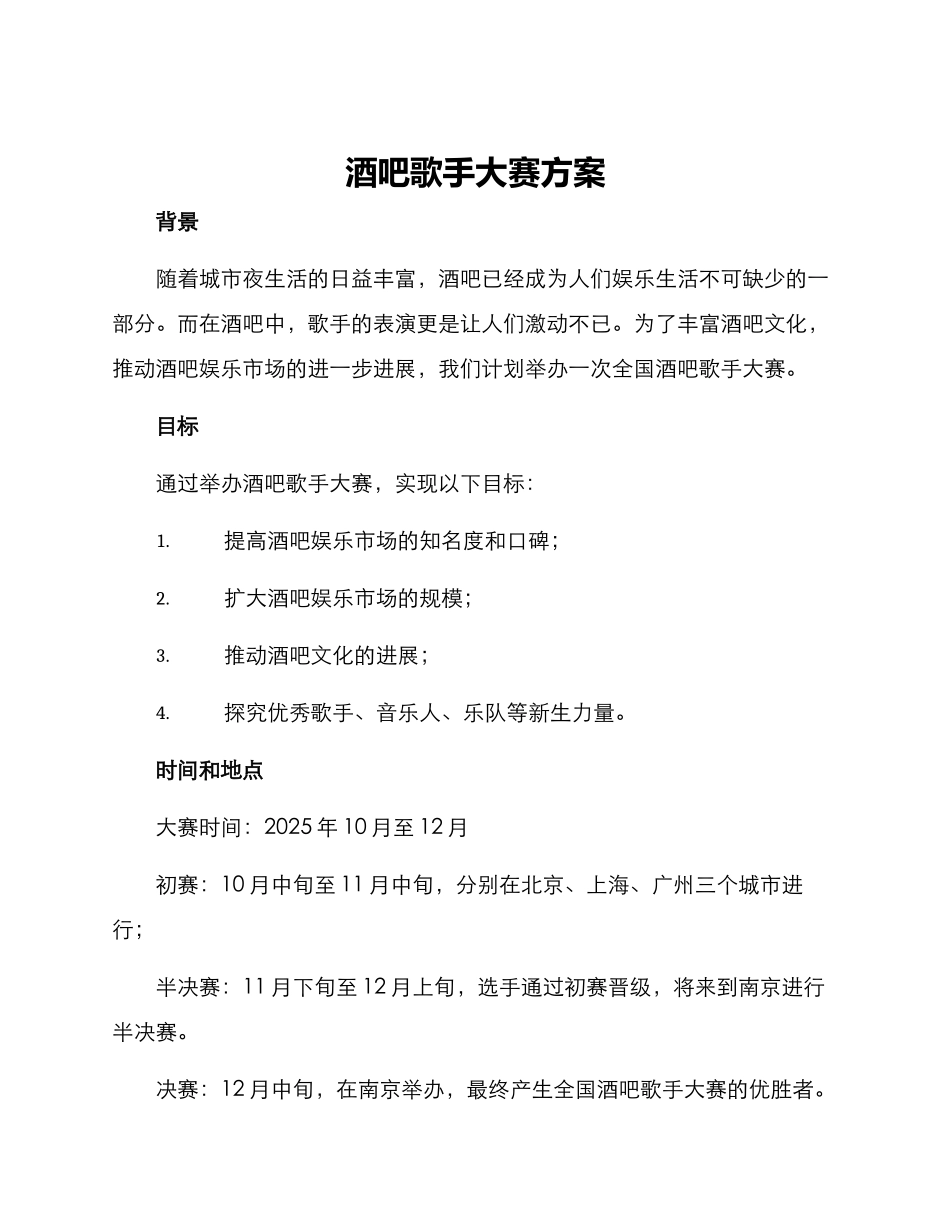 酒吧歌手大赛方案_第1页