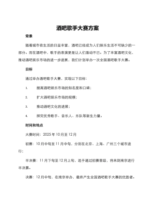 酒吧歌手大赛方案