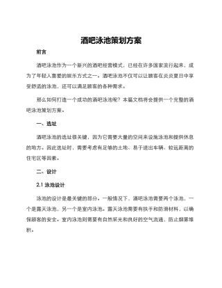 酒吧泳池策划方案