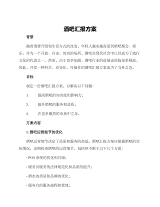酒吧汇报方案