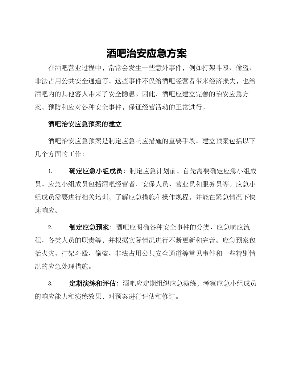 酒吧治安应急方案_第1页