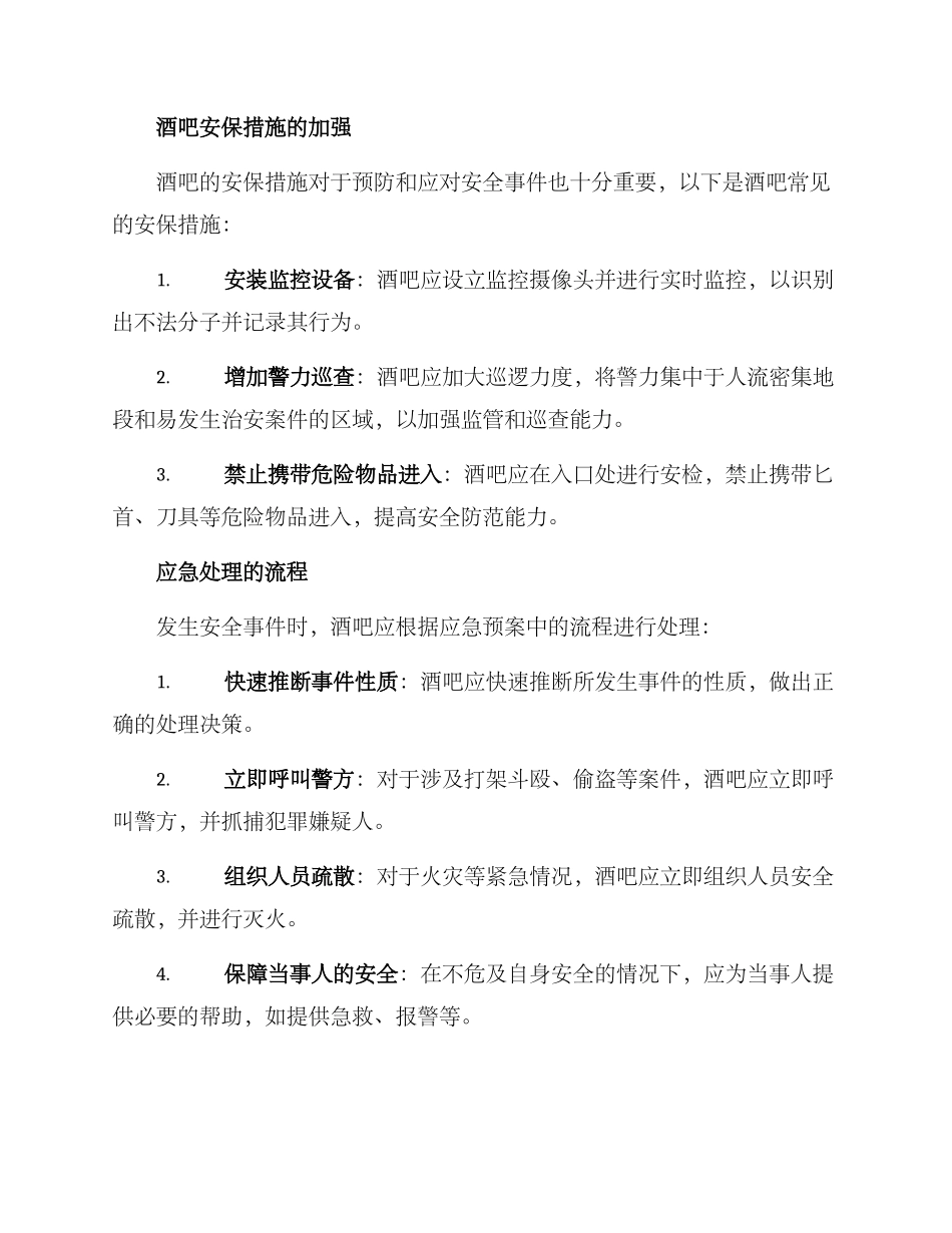 酒吧治安应急方案_第2页