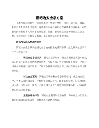 酒吧治安应急方案