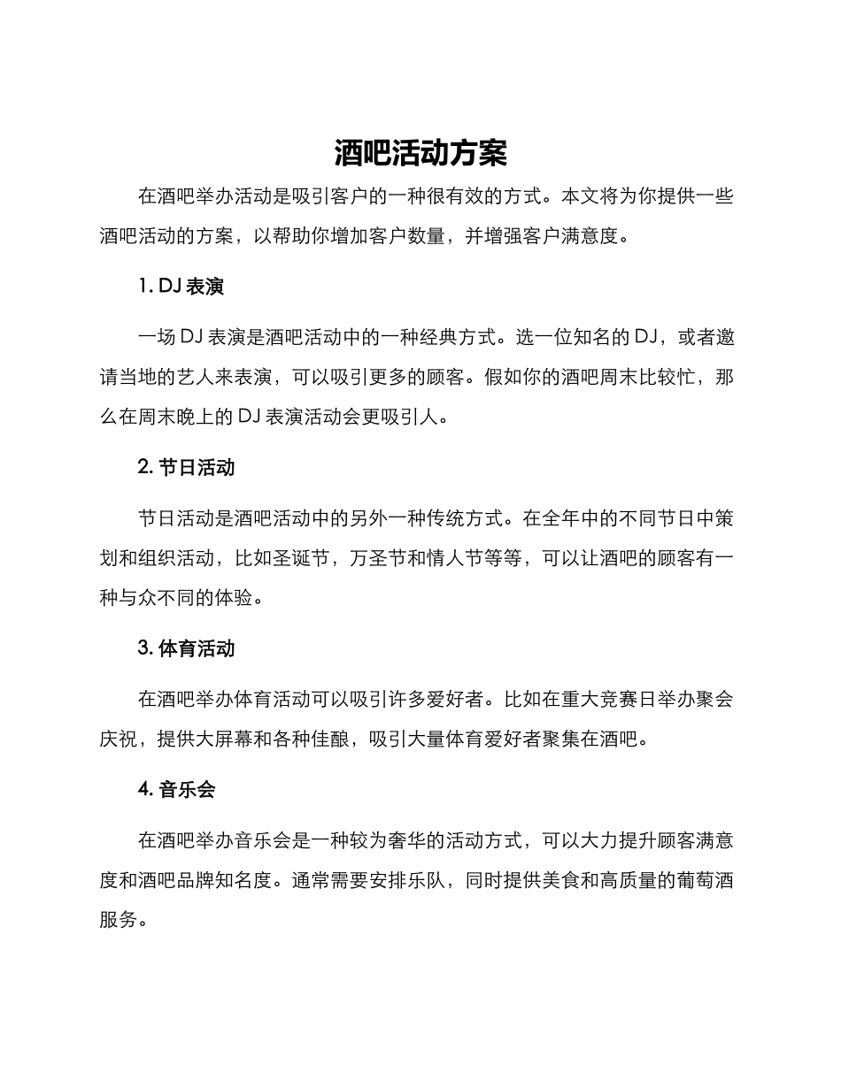 酒吧活动方案_第1页
