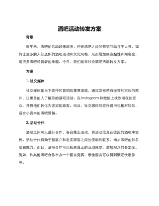 酒吧活动转发方案
