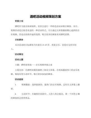 酒吧活动视频策划方案