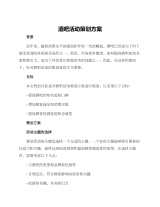 酒吧活动策划方案