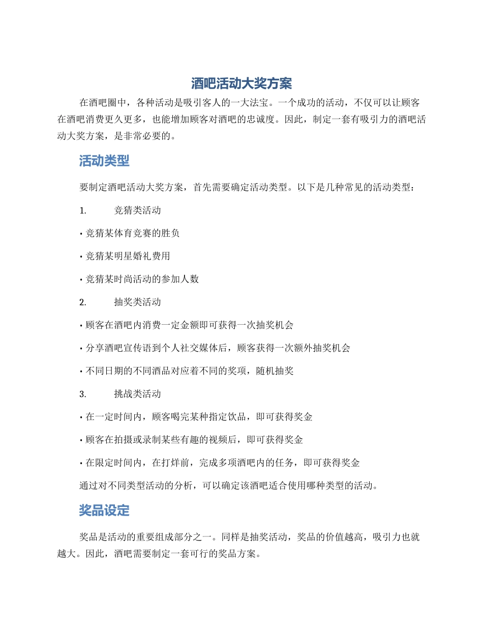 酒吧活动大奖方案_第1页