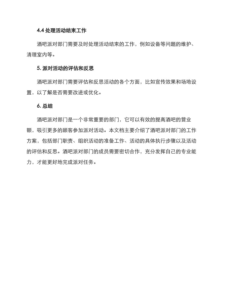 酒吧派对部门工作方案_第3页