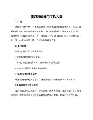 酒吧派对部门工作方案