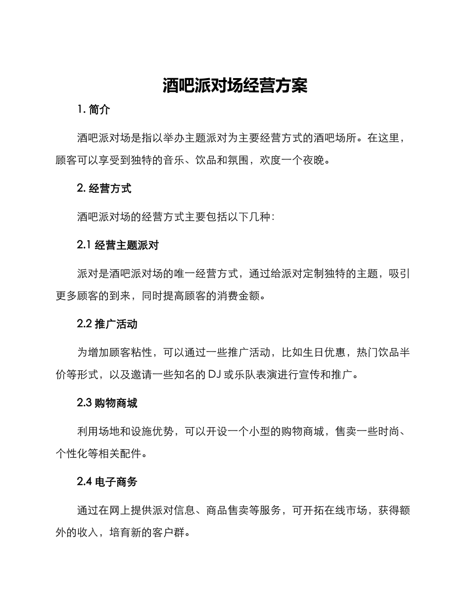 酒吧派对场经营方案_第1页