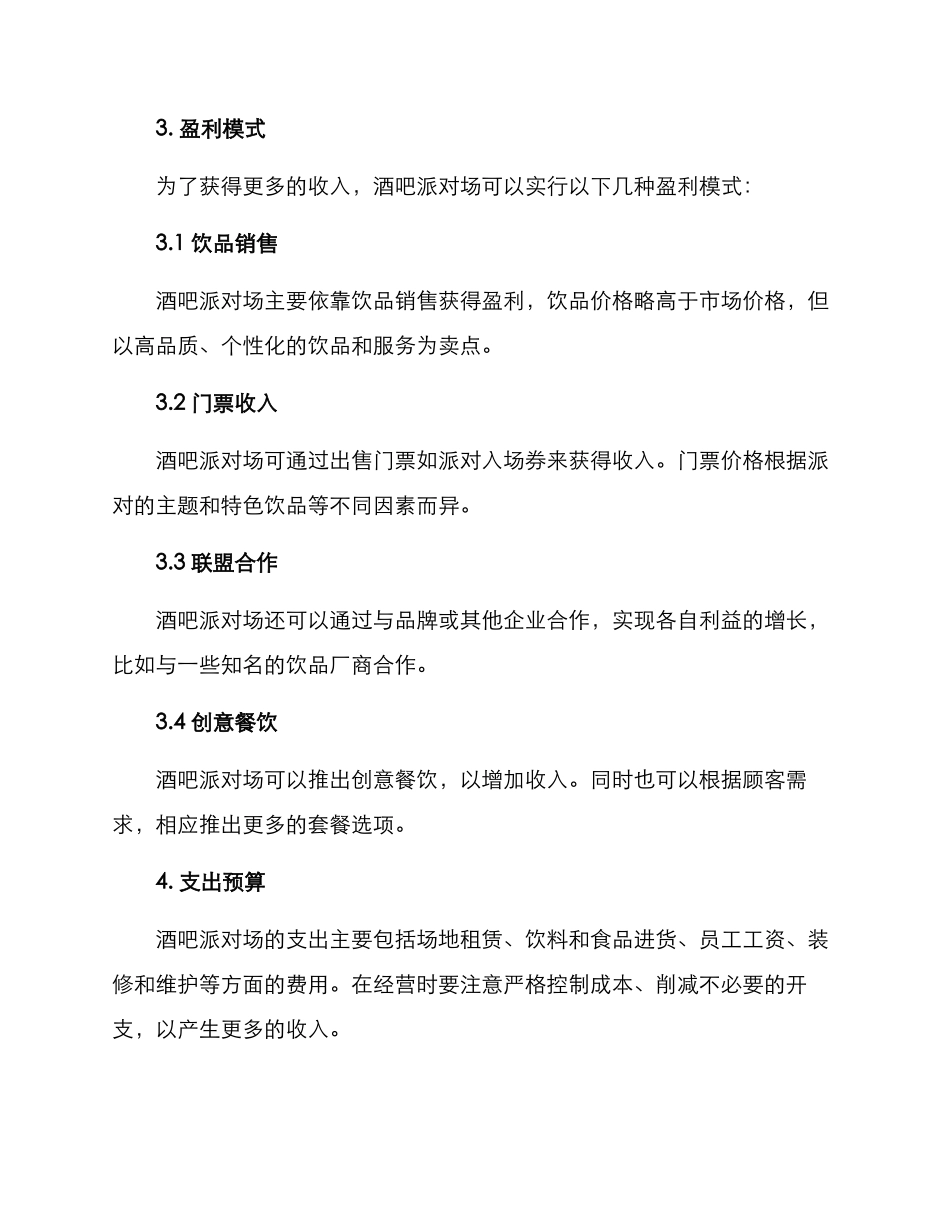 酒吧派对场经营方案_第2页