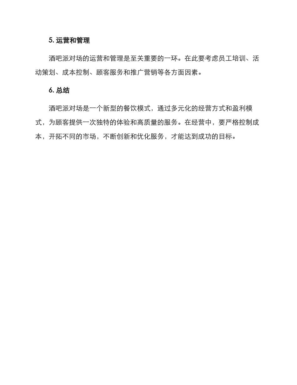 酒吧派对场经营方案_第3页
