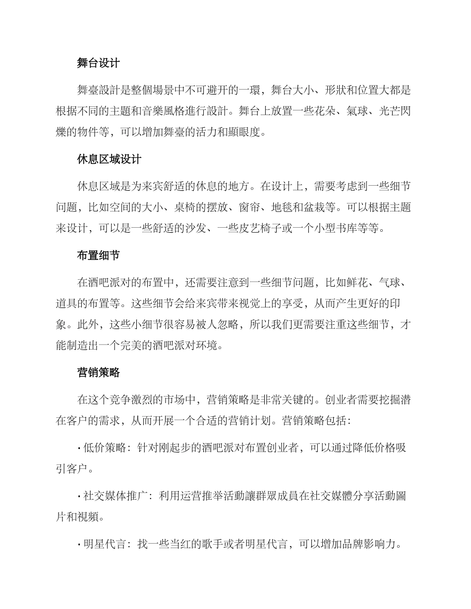 酒吧派对布置创业方案_第2页
