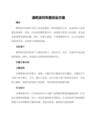 酒吧派对布置创业方案