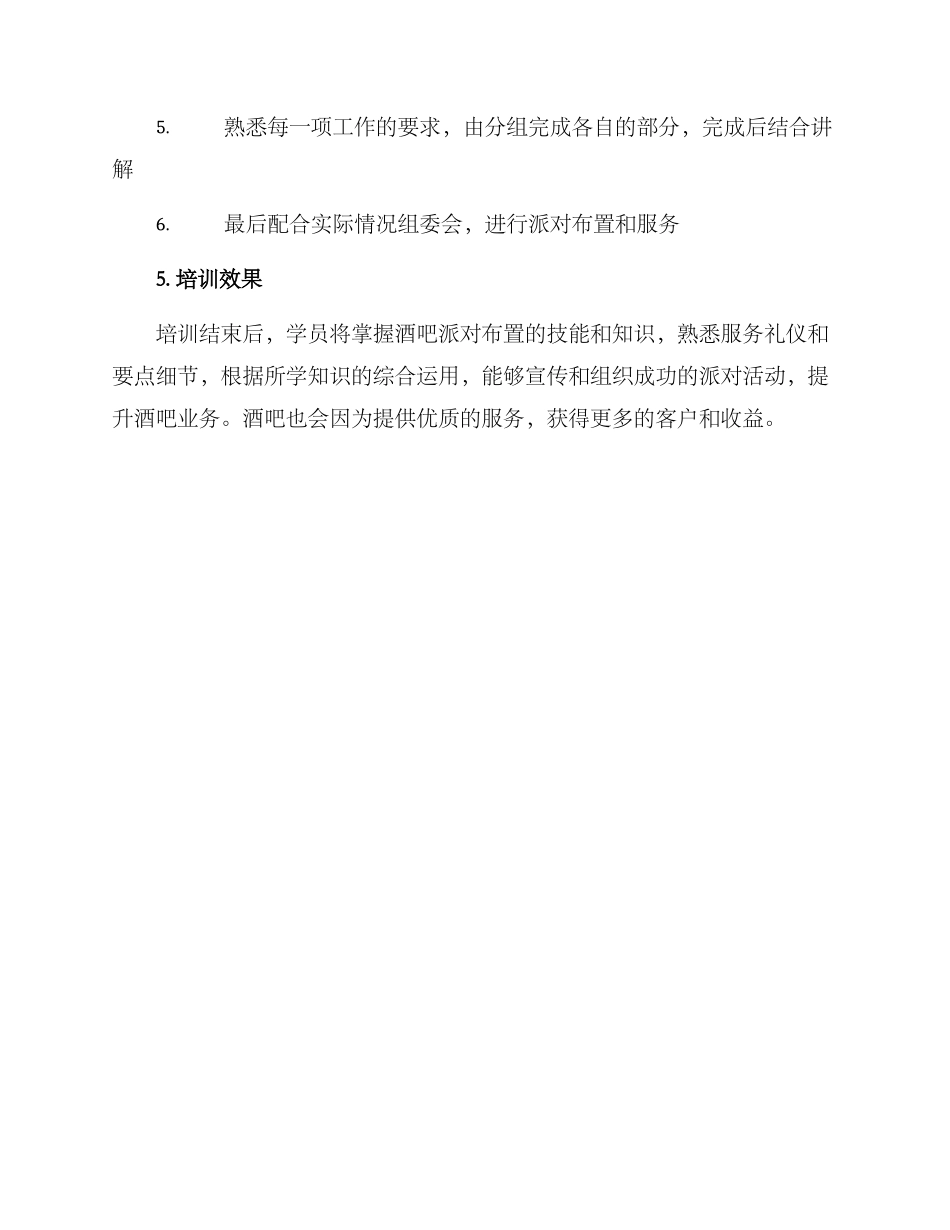 酒吧派对布置培训方案_第3页