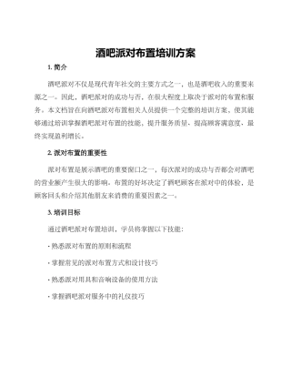 酒吧派对布置培训方案