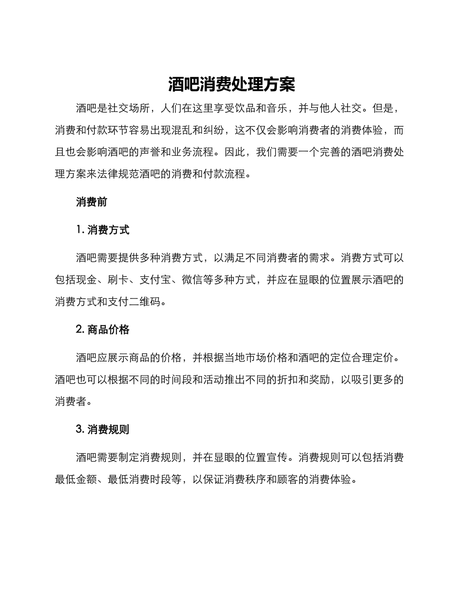 酒吧消费处理方案_第1页