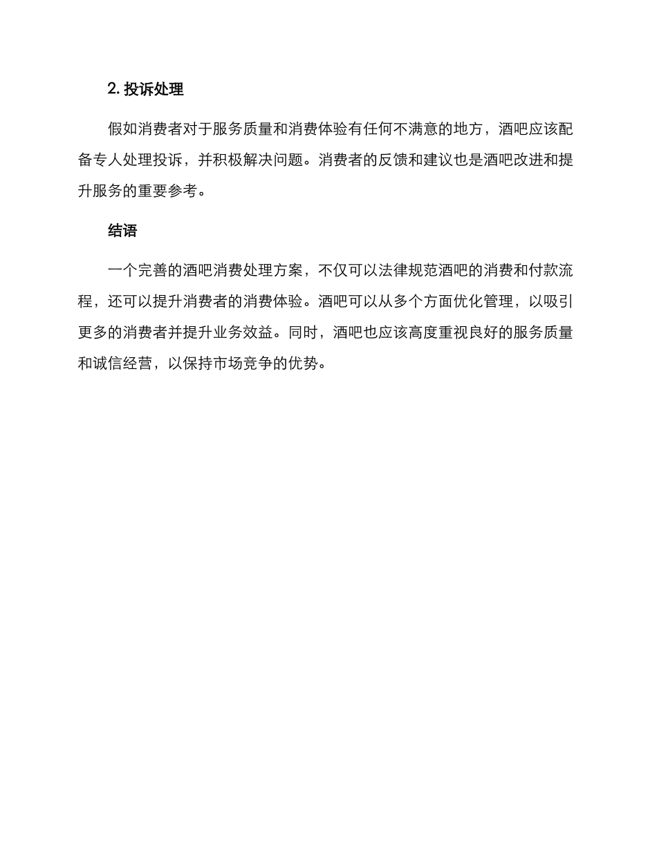 酒吧消费处理方案_第3页