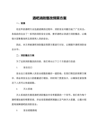 酒吧消防整改预算方案