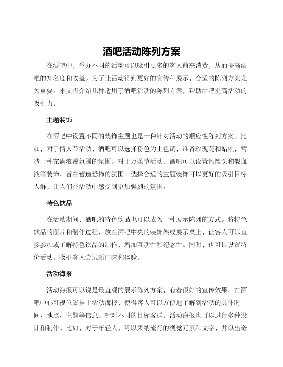 酒吧活动陈列方案_第1页
