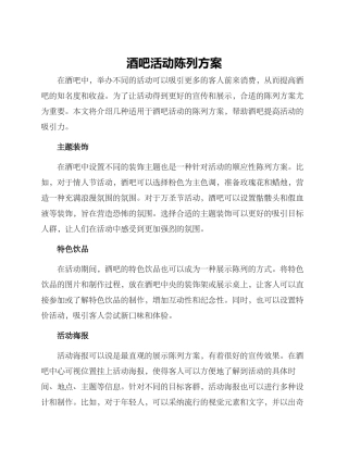 酒吧活动陈列方案