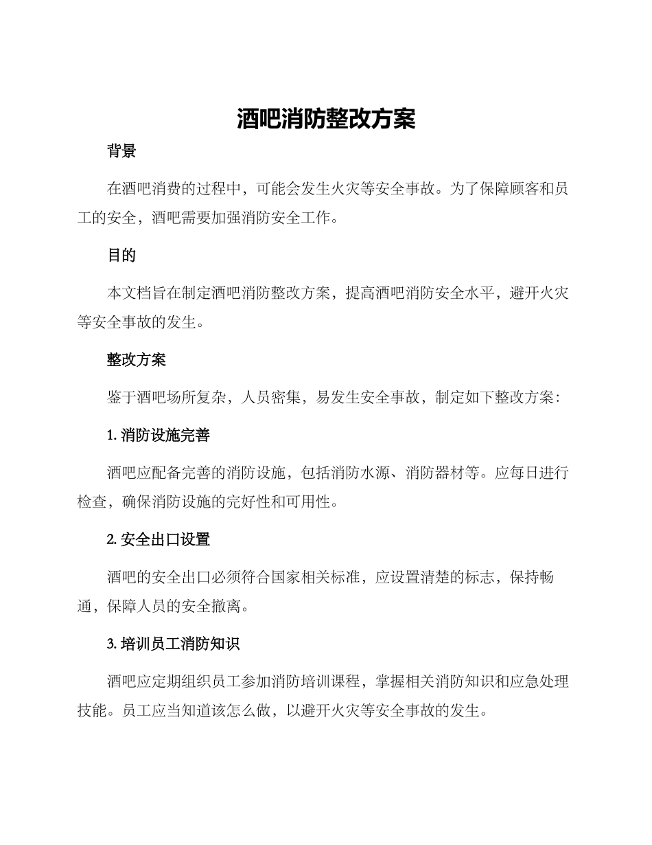 酒吧消防整改方案_第1页