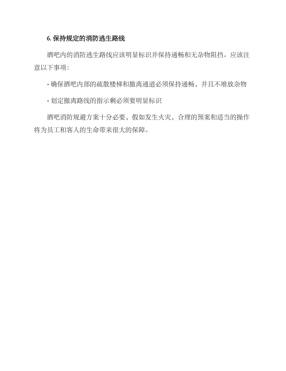 酒吧消防规避方案_第3页
