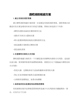 酒吧消防规避方案