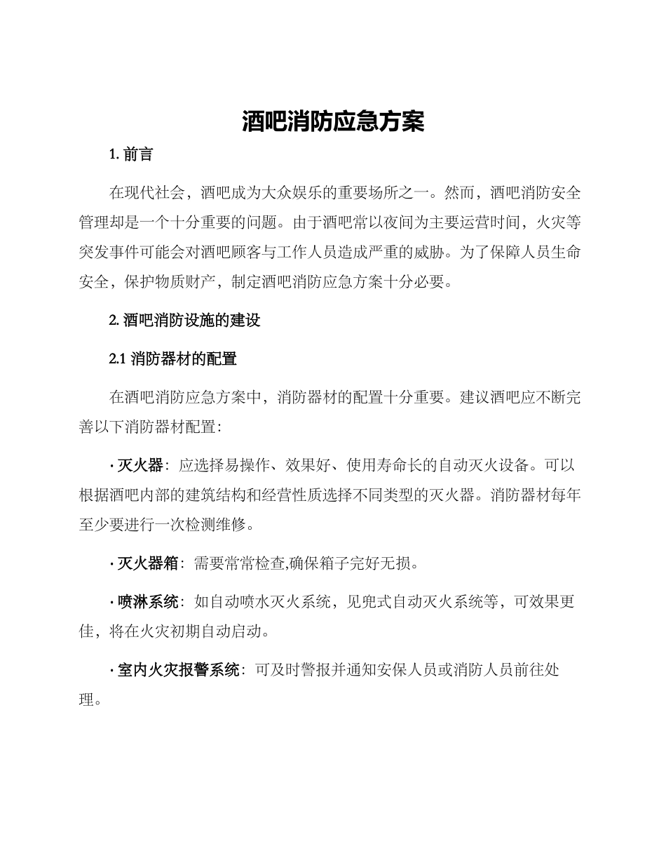 酒吧消防应急方案_第1页