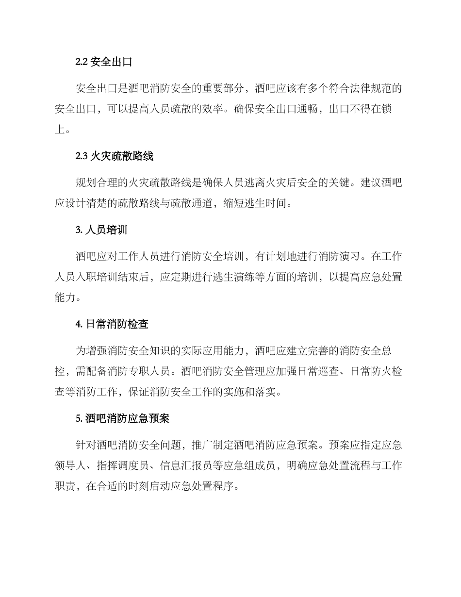 酒吧消防应急方案_第2页