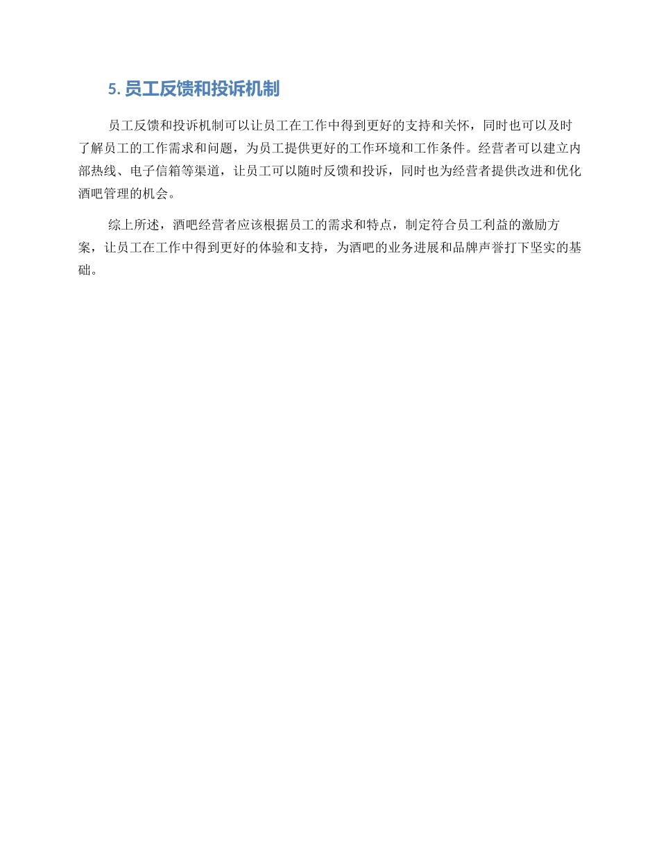 酒吧激励员工方案_第2页