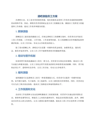 酒吧激励员工方案