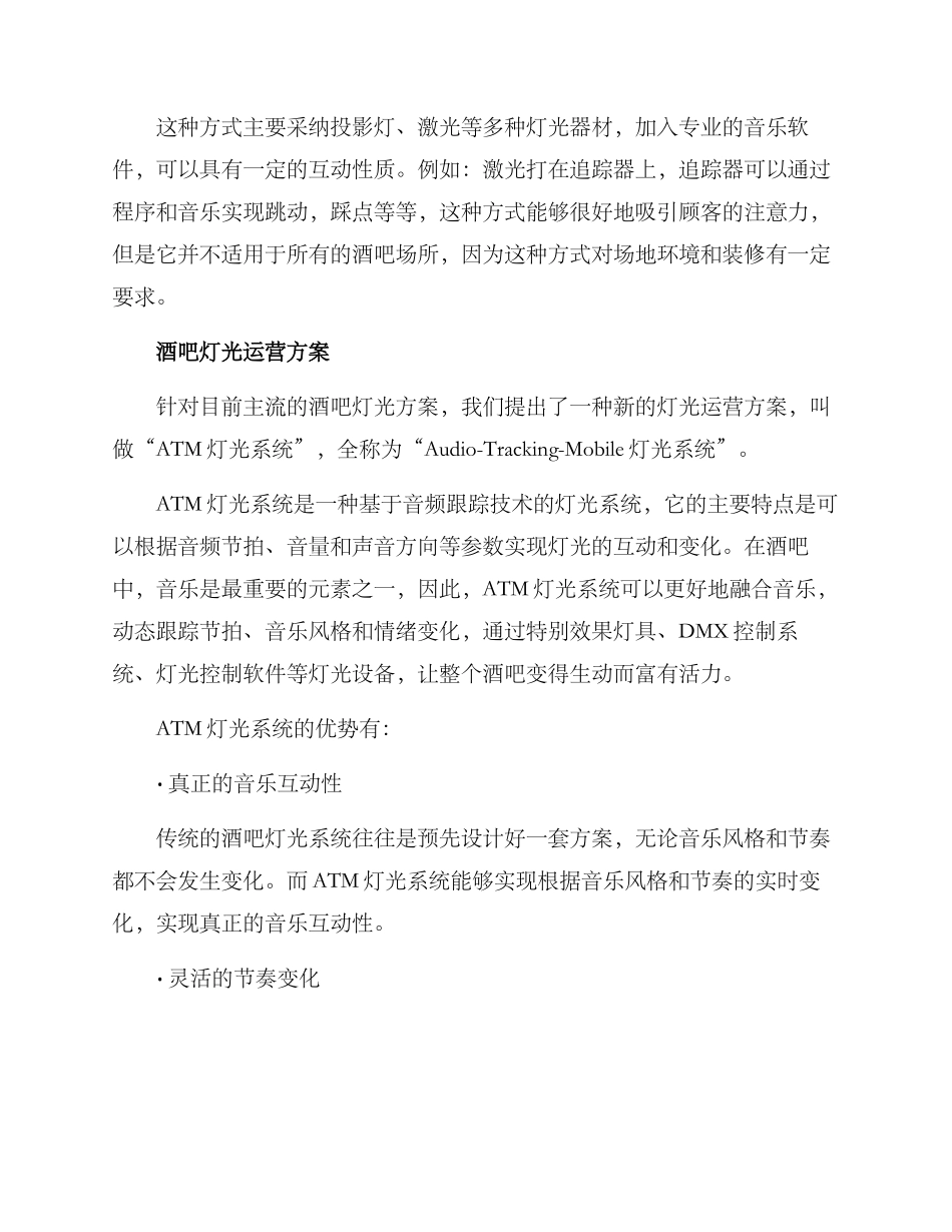 酒吧灯光运营方案_第2页