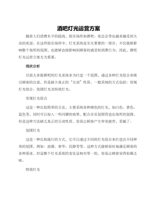 酒吧灯光运营方案