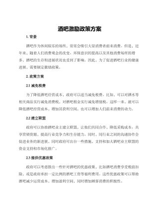 酒吧激励政策方案