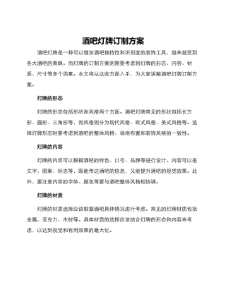 酒吧灯牌订制方案