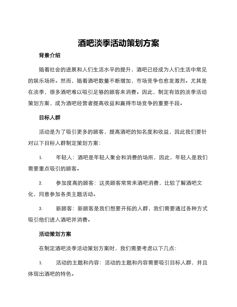 酒吧淡季活动策划方案_第1页