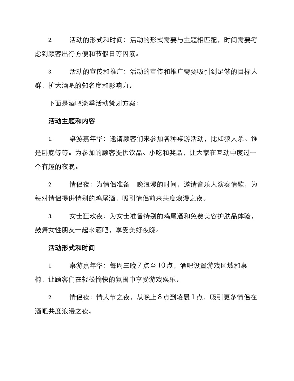 酒吧淡季活动策划方案_第2页
